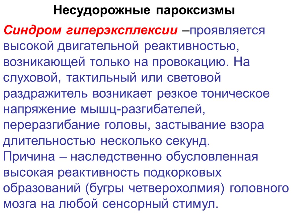 Синдром гиперэксплексии –проявляется высокой двигательной реактивностью, возникающей только на провокацию. На слуховой, тактильный или